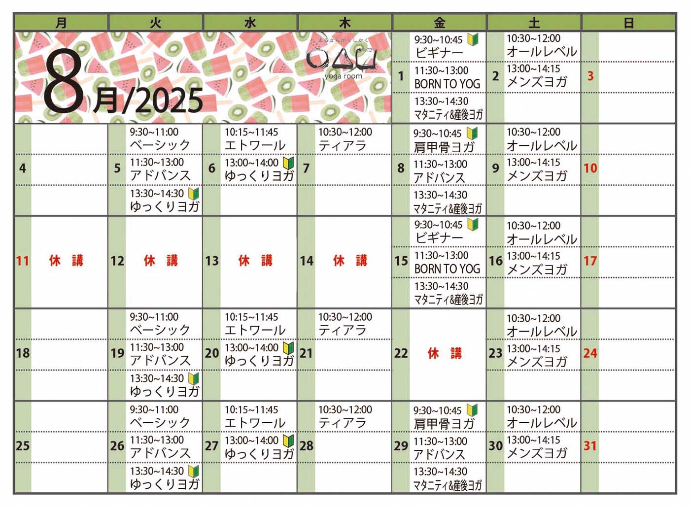 2025年8月スケジュール